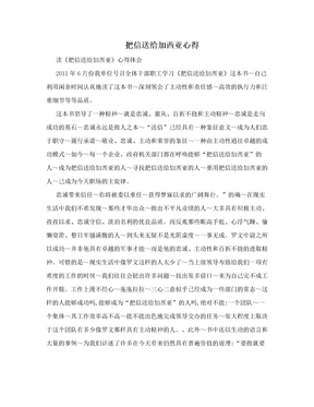 把信送给加西亚心得