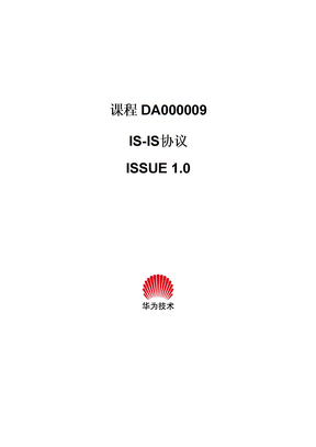 DA000009 IS-IS协议ISSUE1