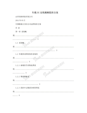 车载3G无线视频监控方案