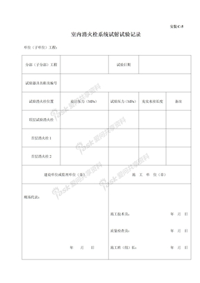 室内消火栓系统试射试验记录C-5