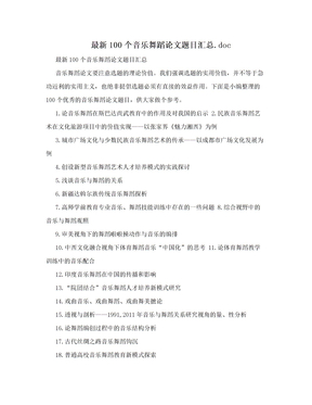 最新100个音乐舞蹈论文题目汇总.doc