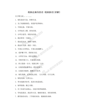 校园走廊吊挂语 校园新语[讲解]