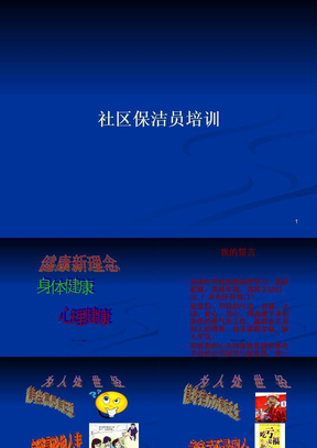 社区保洁员培训