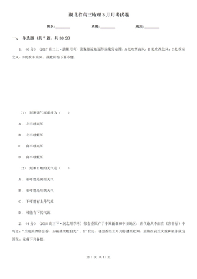 湖北省高三地理3月月考试卷
