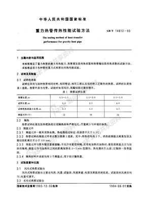 GBT14812-93 重力热管传热性能试验方法