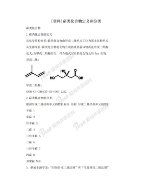 [资料]萜类化合物定义和分类