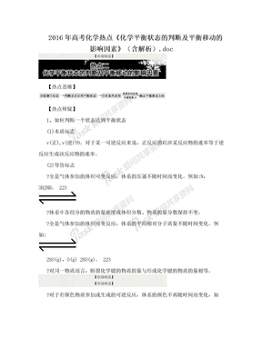 2016年高考化学热点《化学平衡状态的判断及平衡移动的影响因素》（含解析）.doc