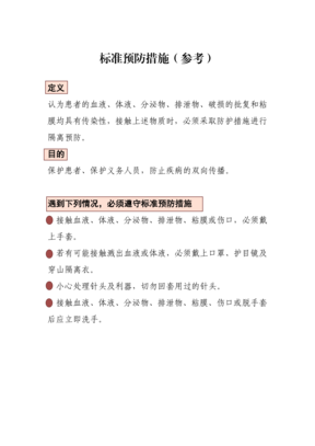 标准预防措施