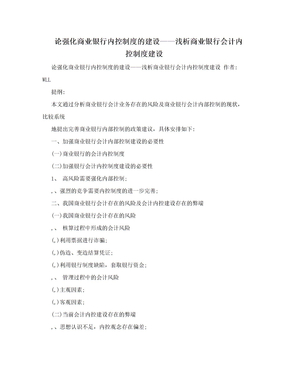 论强化商业银行内控制度的建设——浅析商业银行会计内控制度建设