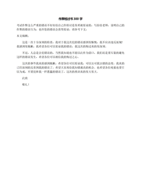 作弊检讨书300字