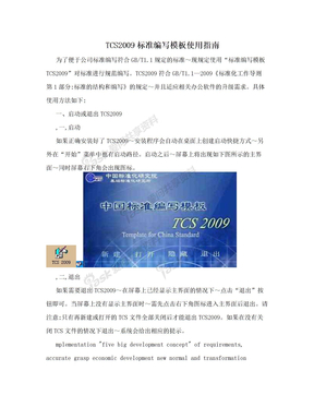 TCS2009标准编写模板使用指南