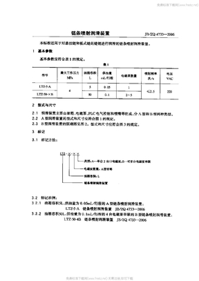 JBZQ 4733-2006 链条喷射润滑装置