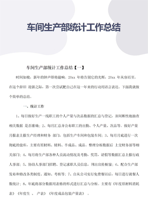 车间生产部统计工作总结