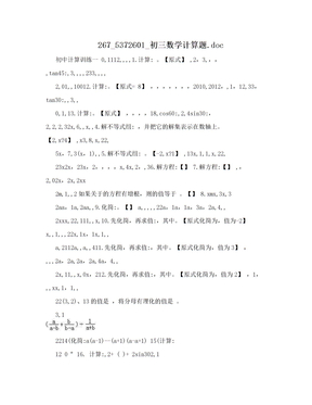 267_5372601_初三数学计算题.doc