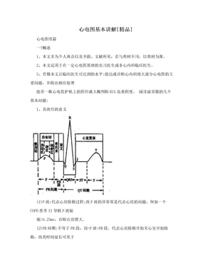 心电图基本讲解[精品]