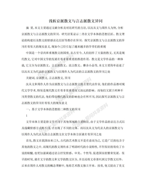 浅析京派散文与言志派散文异同