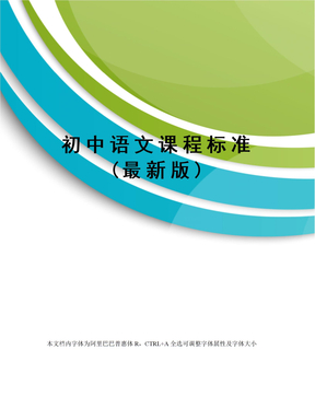 初中语文课程标准(最新版)
