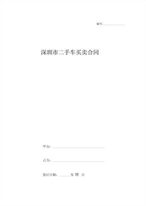 深圳市二手车买卖合同协议书范本[1]