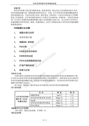 奇异变形杆菌PCR试剂盒