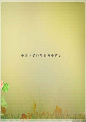 中国电子口岸业务申请表