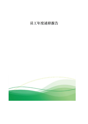 员工年度述职报告