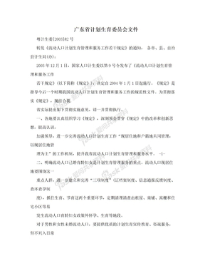广东省计划生育委员会文件