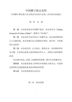 中国狮子联会章程