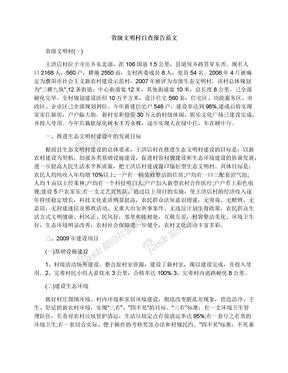 省级文明村自查报告范文