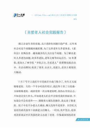 关爱老人社会实践报告