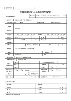 中华人民共和国组织机构代码证申请表（适合代码证所有业务）
