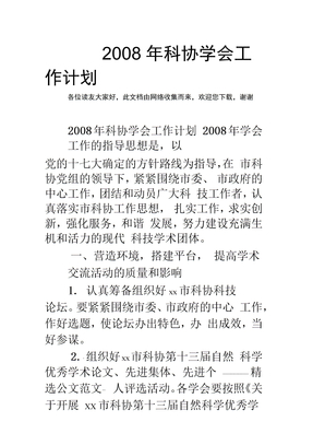 2008年科协学会工作计划