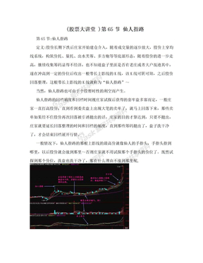 (股票大讲堂 )第65节 仙人指路