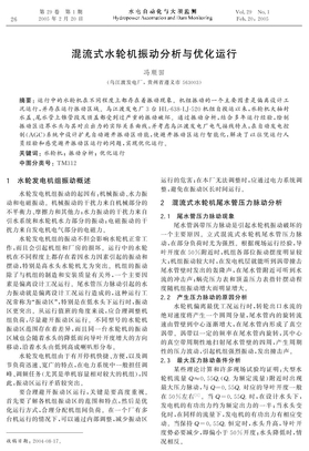 混流式水轮机振动分析与优化运行