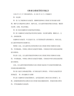 《林业行政处罚程序规定》