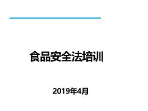 食品安全法培训课件