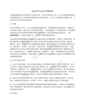 民办大学与公办大学的区别