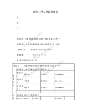 建设工程安全监督备案申报材料