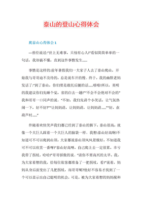 泰山的登山心得体会