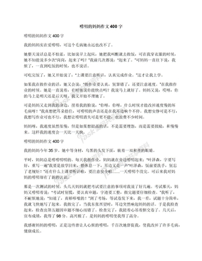 唠叨的妈妈作文400字