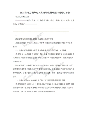 浙江省地方税务局对土地增值税政策问题进行解答