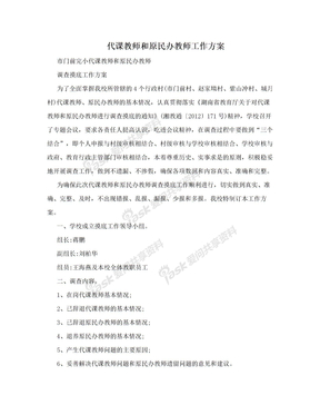 代课教师和原民办教师工作方案