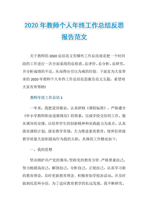 2020年教师个人年终工作总结反思报告范文