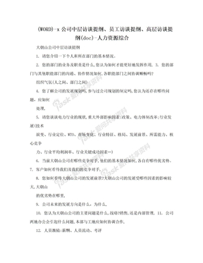 (WORD)-x公司中层访谈提纲、员工访谈提纲、高层访谈提纲(doc)-人力资源综合