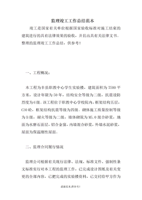 监理竣工工作总结范本