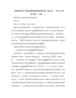 国际投资中引起间接征收的原因分析 张宏乐 （复旦大学法学院，上海 ...