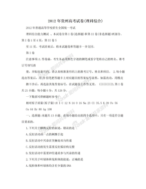 2012年贵州高考试卷(理科综合)
