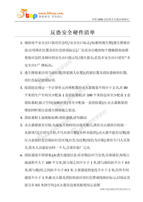 反恐安全硬件清单