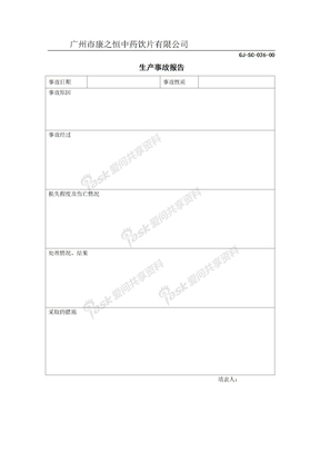 GJ-SC-026-00生产事故报告