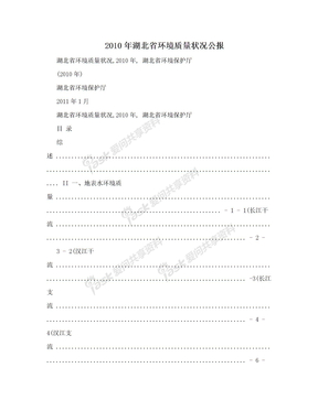 2010年湖北省环境质量状况公报