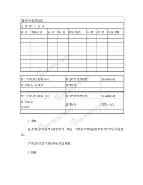 GW04-01科技档案管理工作制度